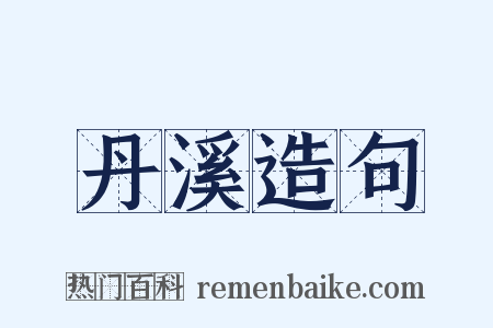 丹溪造句是什么意思的图片